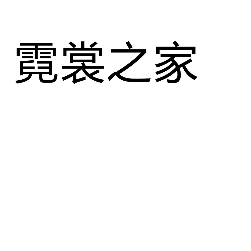 霓裳之家商标转让