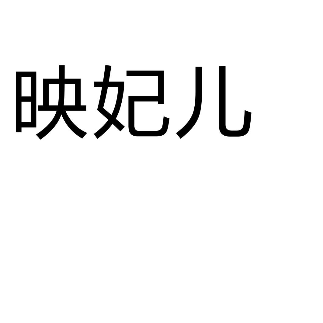 映妃儿商标转让