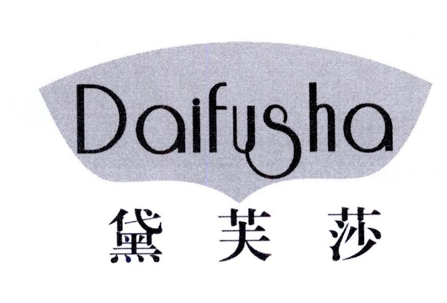 黛芙莎商标转让