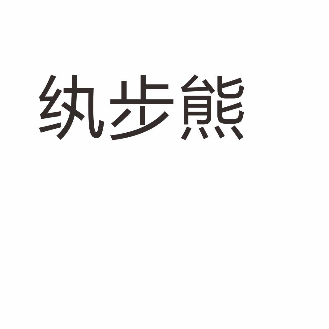纨步熊商标转让