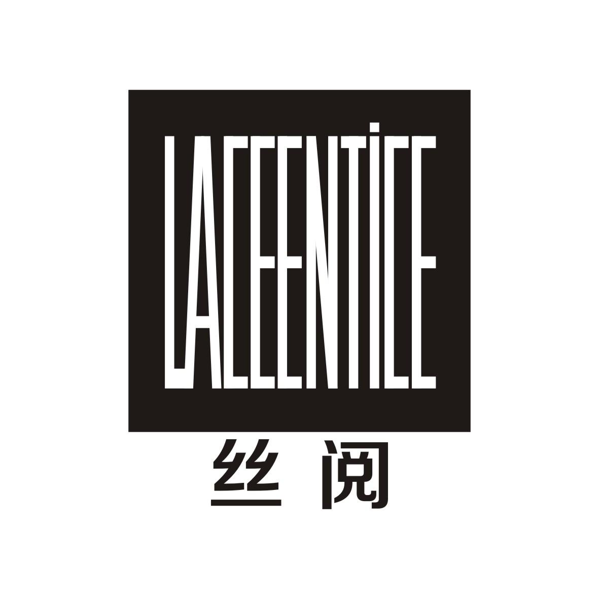 丝阅 LACEENTICE商标转让