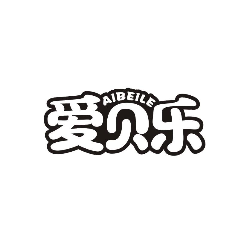 爱贝乐商标转让