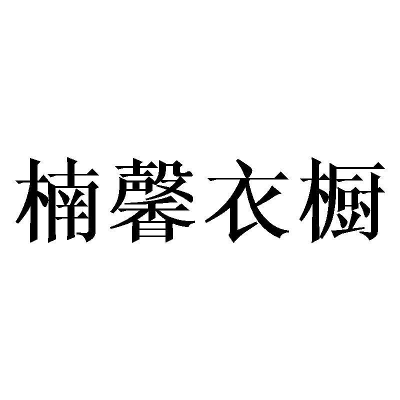 楠馨衣橱商标转让