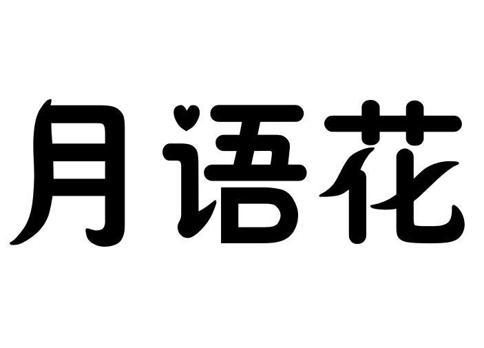 月语花商标转让