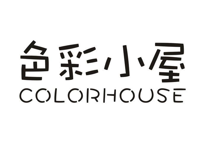 色彩小屋  COLORHOUSE商标转让