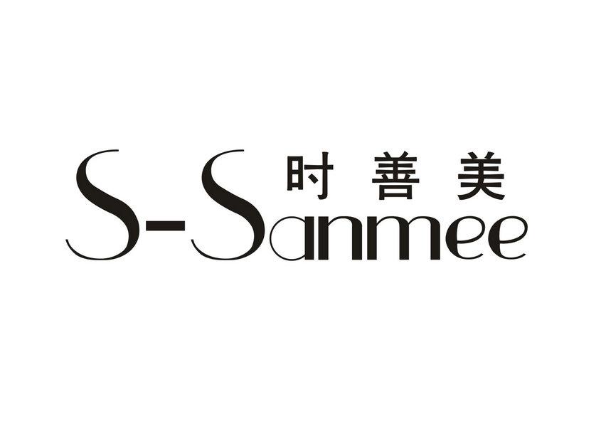 时善美 S-SANMEE商标转让