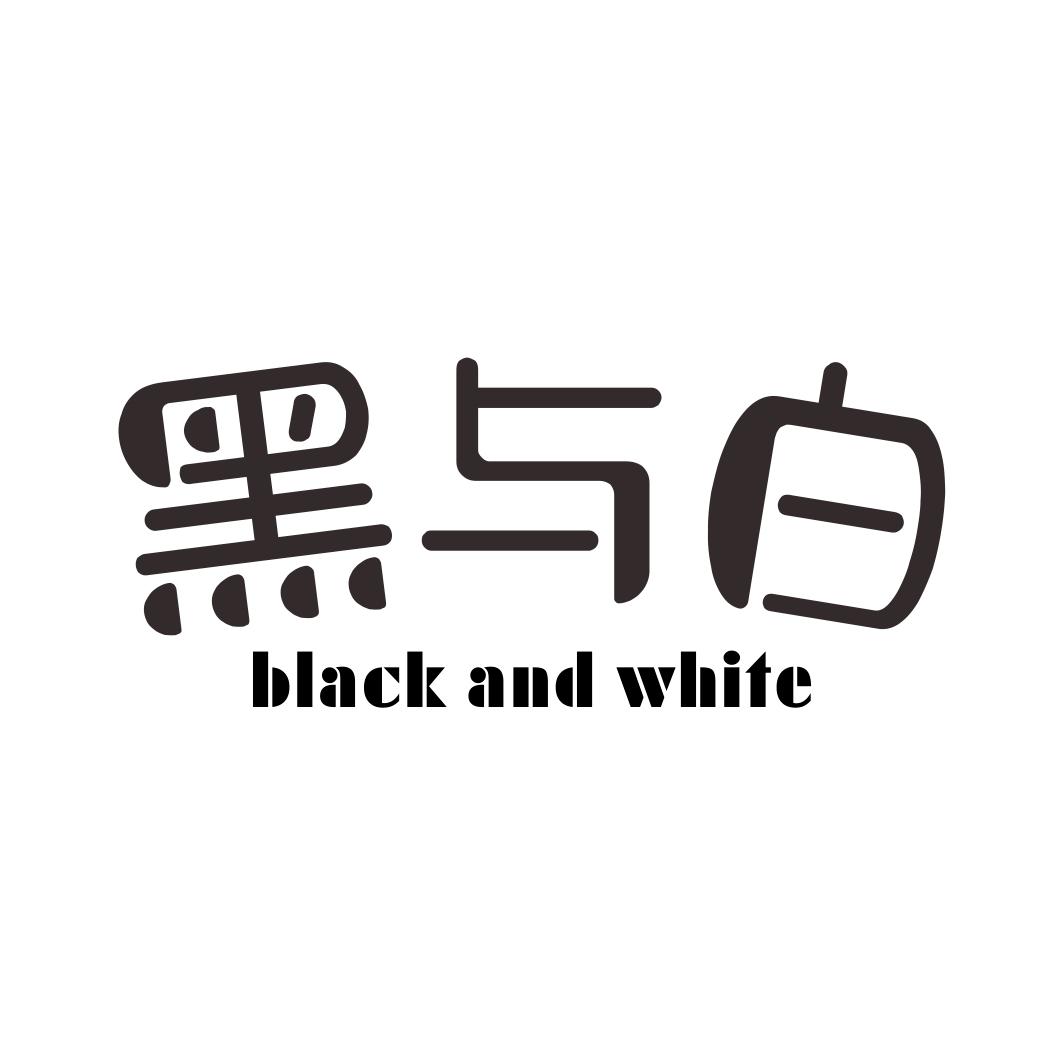 黑与白 BLACK AND WHITE商标转让