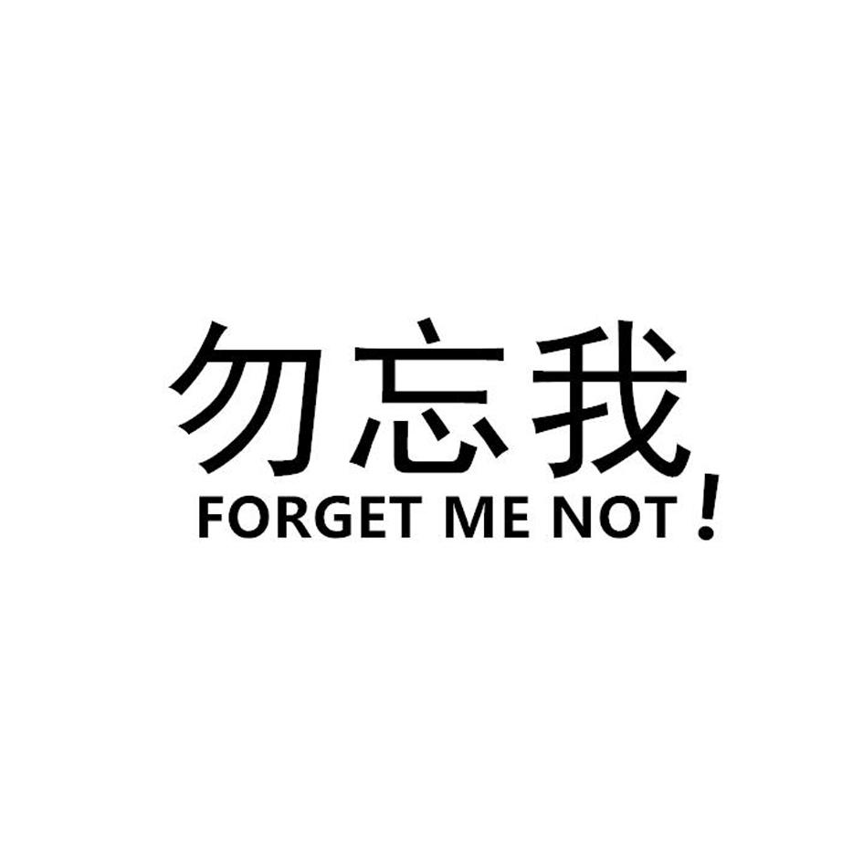 勿忘我  FORGET ME NOT!商标转让