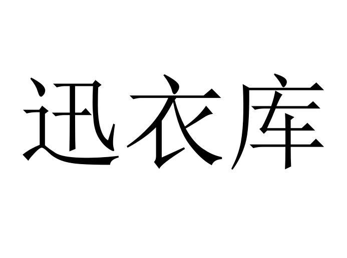 迅衣库商标转让