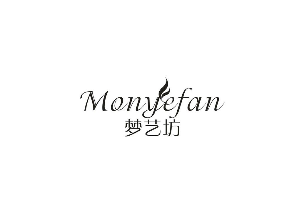 梦艺坊 MONYEFAN商标转让