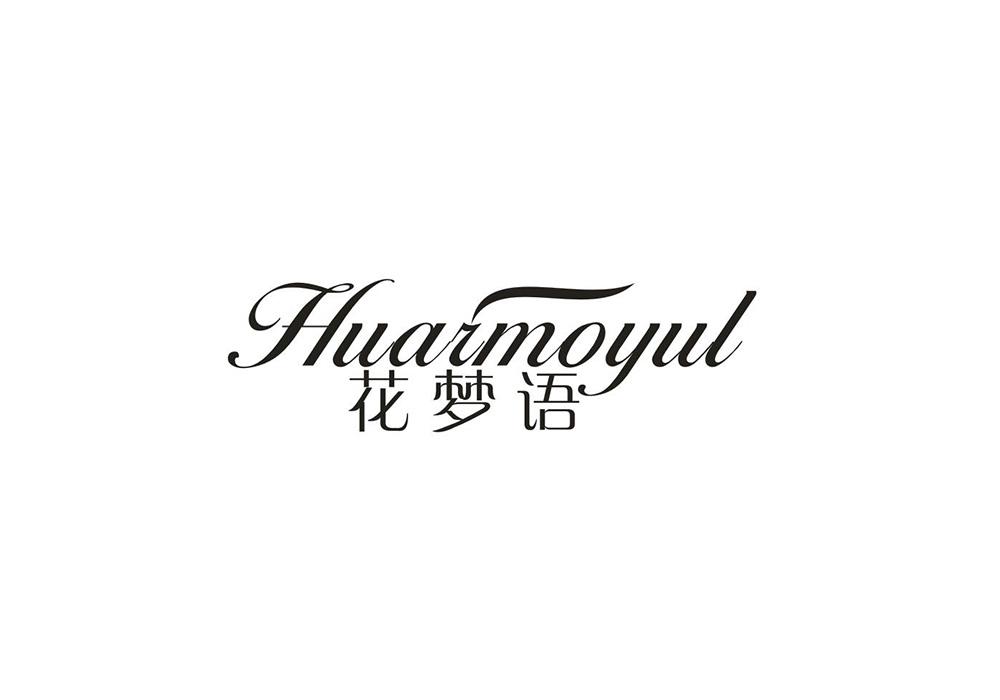 花梦语 HUARMOYUL商标转让