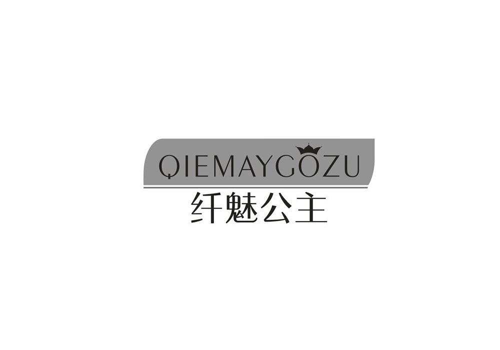 纤魅公主 QIEMAYGOZU商标转让