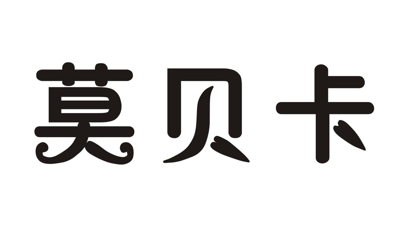 莫贝卡商标转让