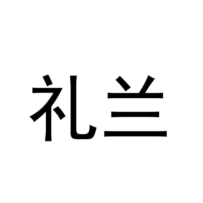 礼兰商标转让