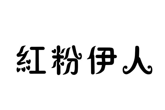 红粉伊人商标转让