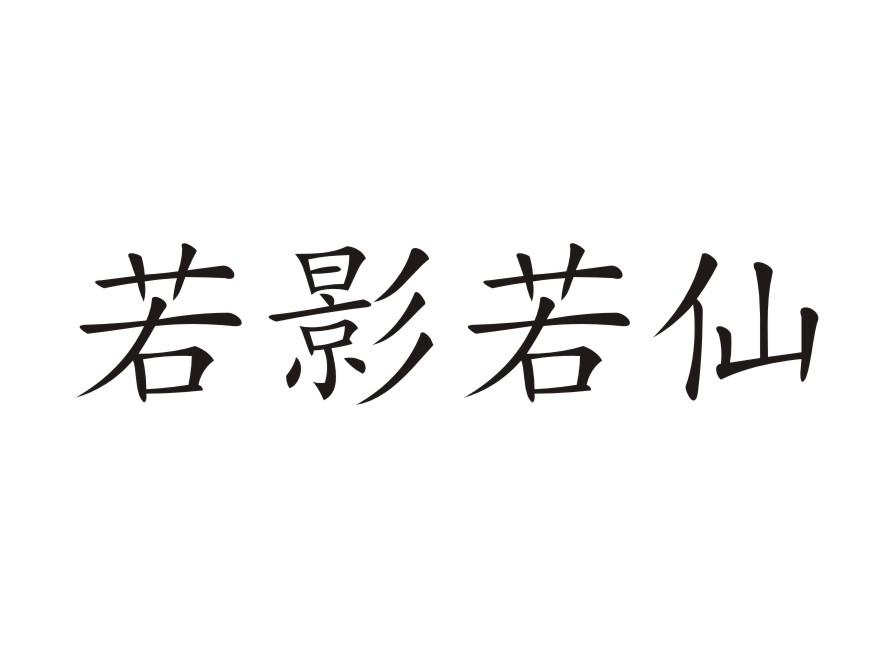 若影若仙商标转让