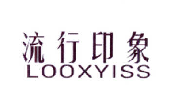 流行印象 LOOXYISS商标转让