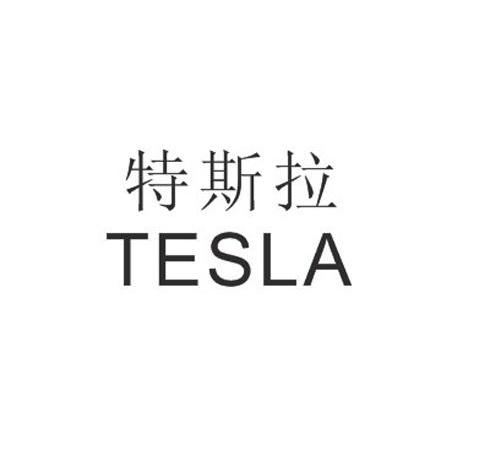 特斯拉 TESLA商标转让