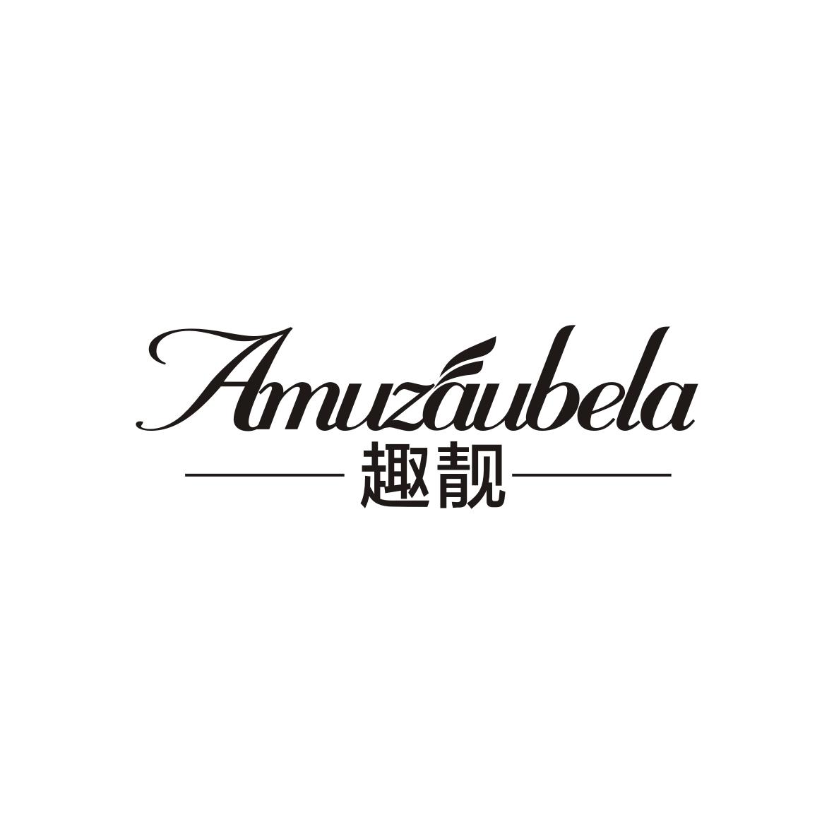 趣靓 AMUZAUBELA商标转让