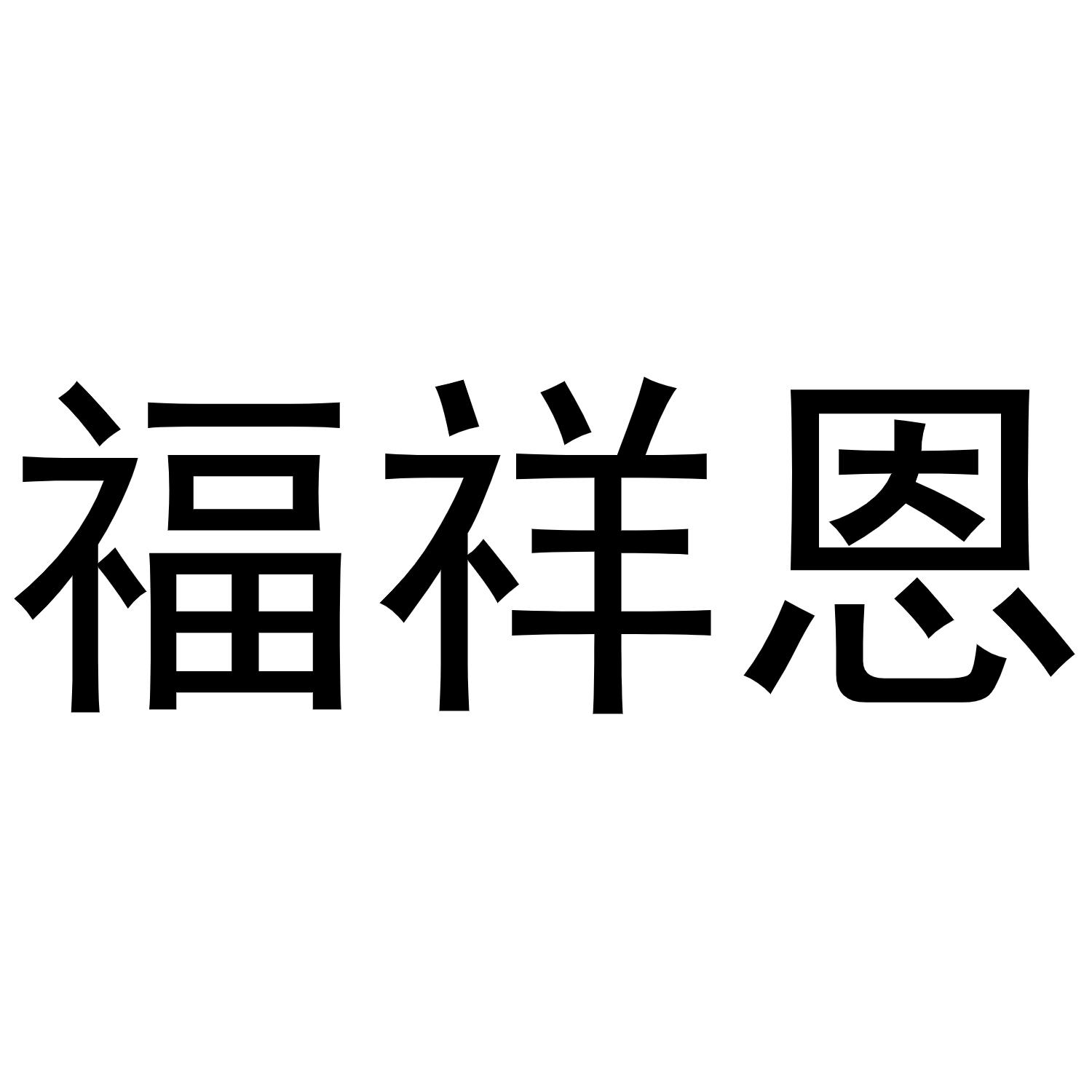 福祥恩商标转让