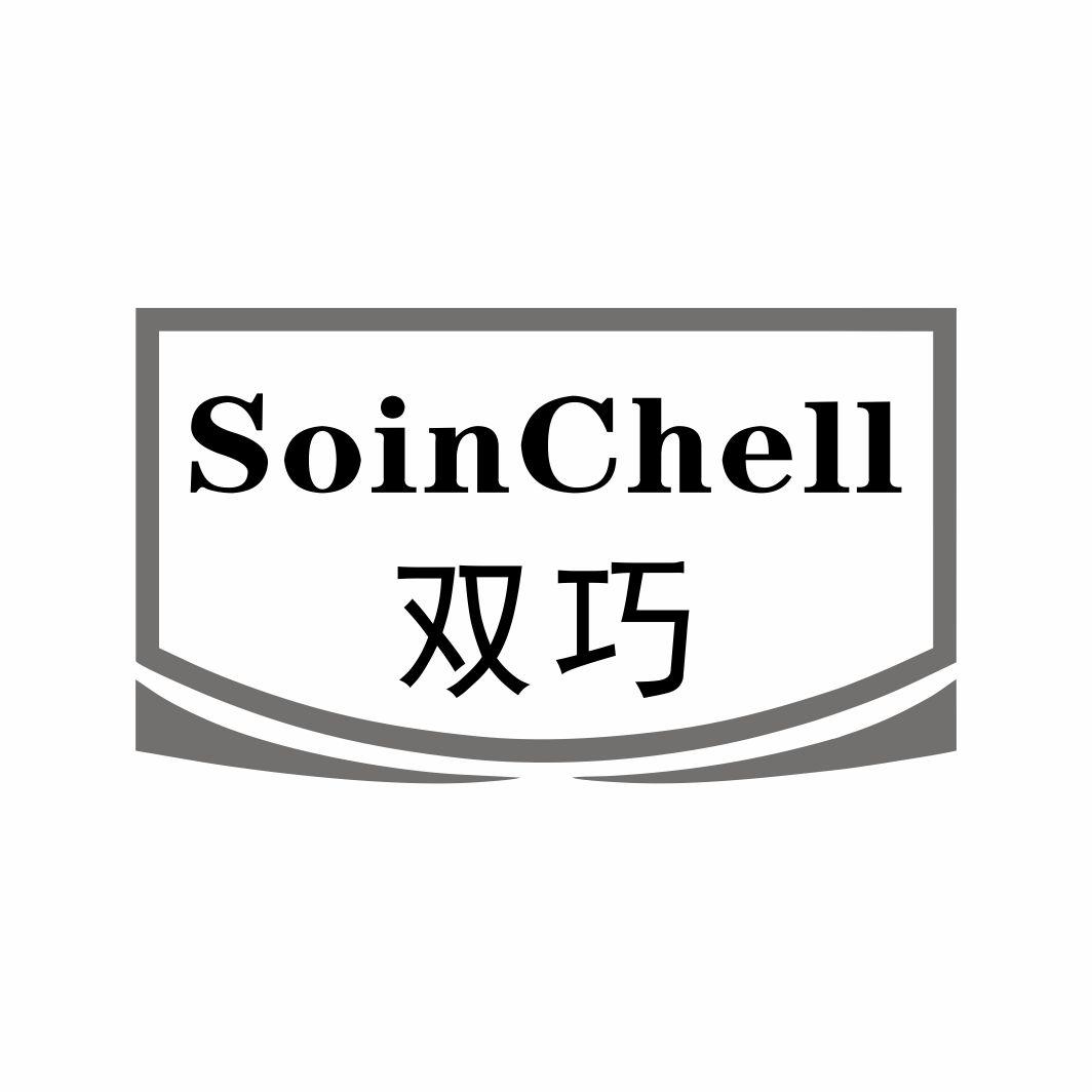 双巧 SOINCHELL商标转让