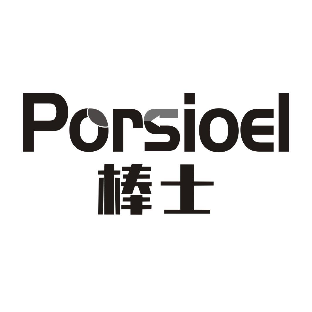 棒士 PORSIOEL商标转让