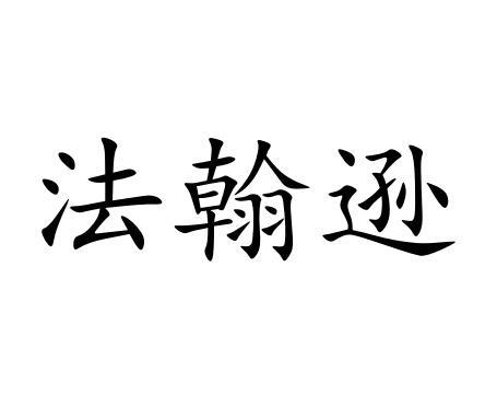 法翰逊商标转让