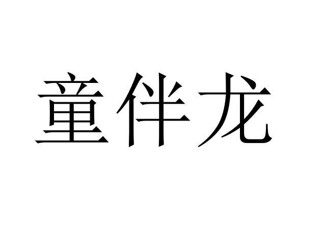 童伴龙商标转让