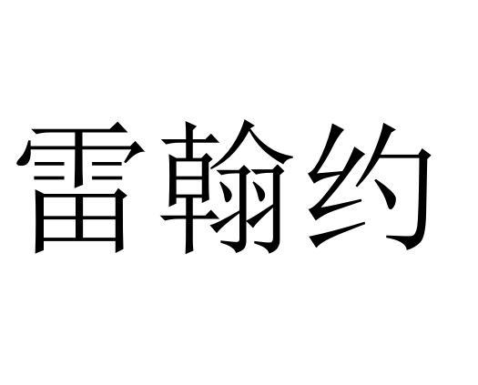 雷翰约商标转让