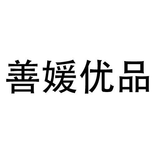 善媛优品商标转让