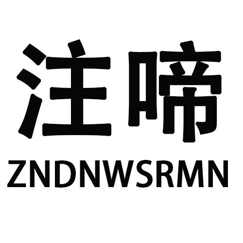 注啼 ZNDNWSRMN商标转让