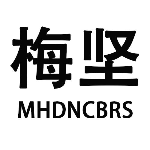 梅坚 MHDNCBRS商标转让