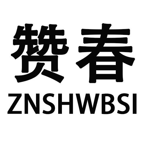 赞春 ZNSHWBSI商标转让