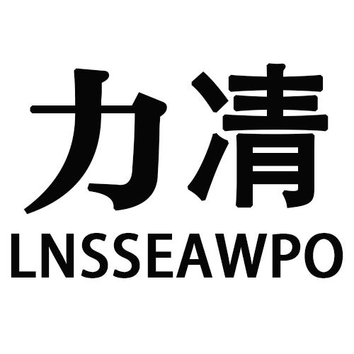 力凊 LNSSEAWPO商标转让