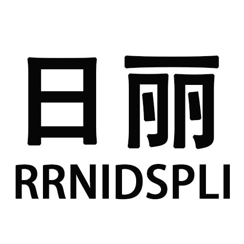 日丽  RRNIDSPLI商标转让