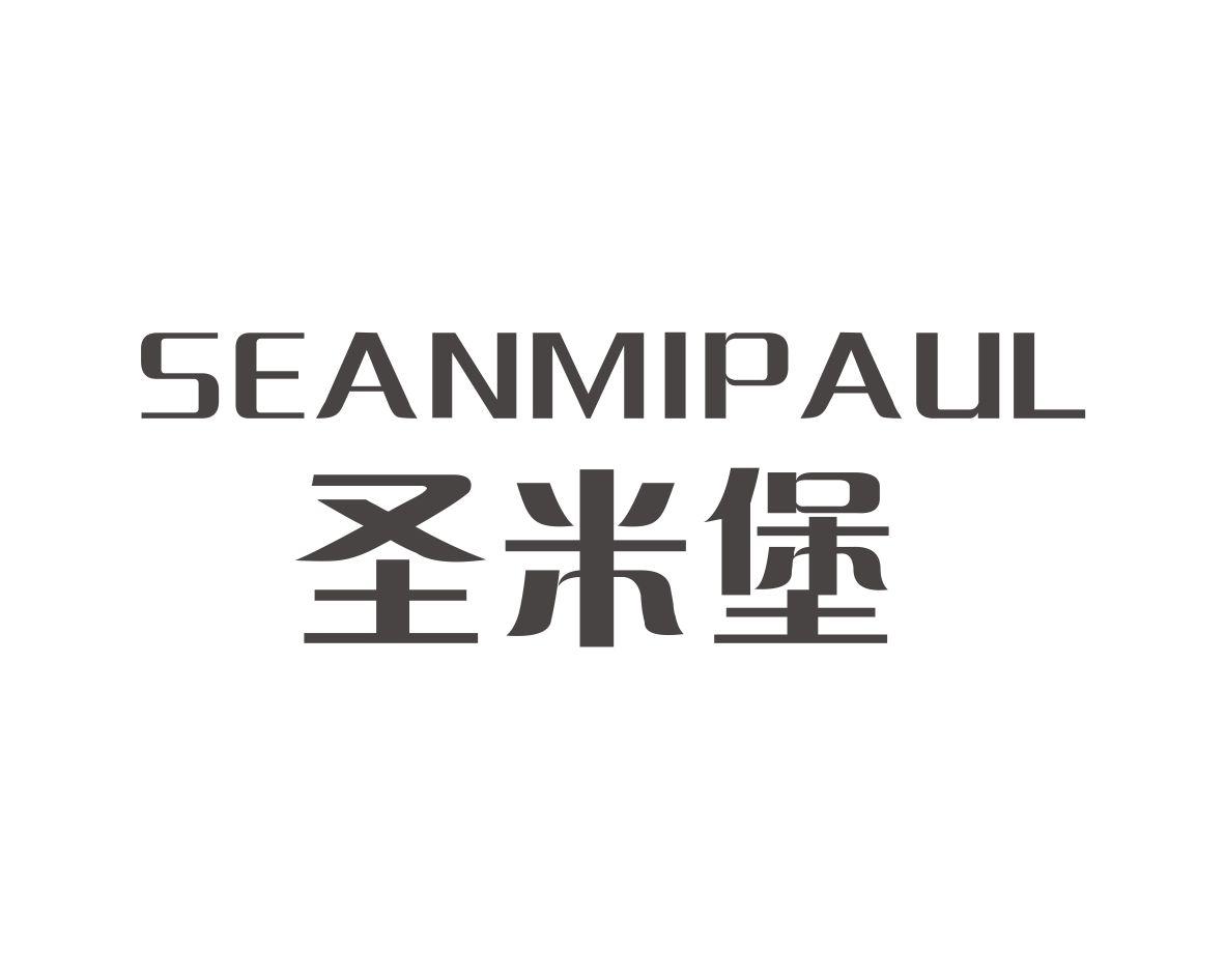 圣米堡 SEANMIPAUL商标转让