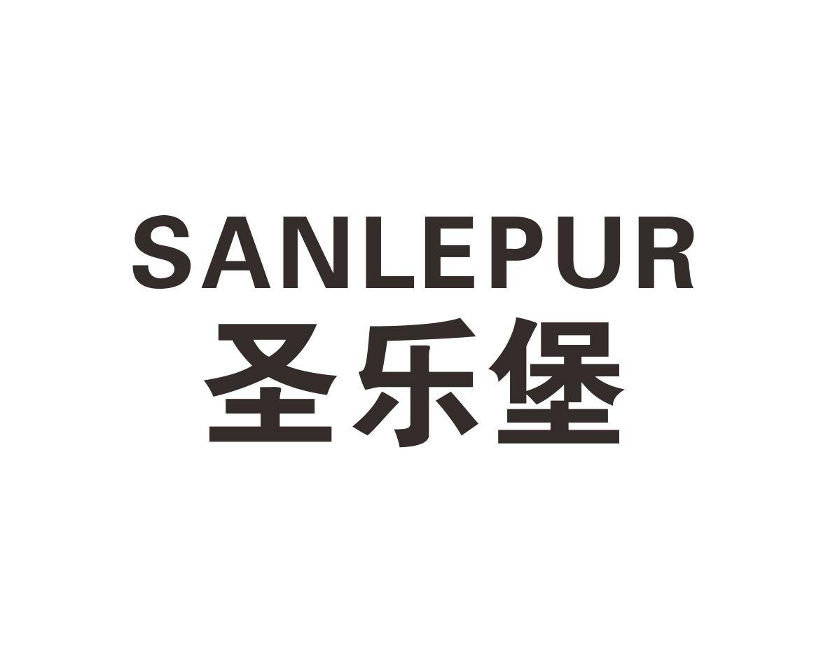 圣乐堡 SANLEPUR商标转让