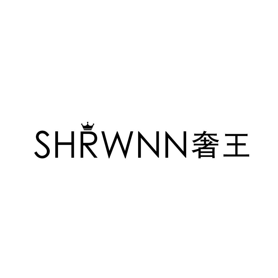 SHRWNN 奢王商标转让