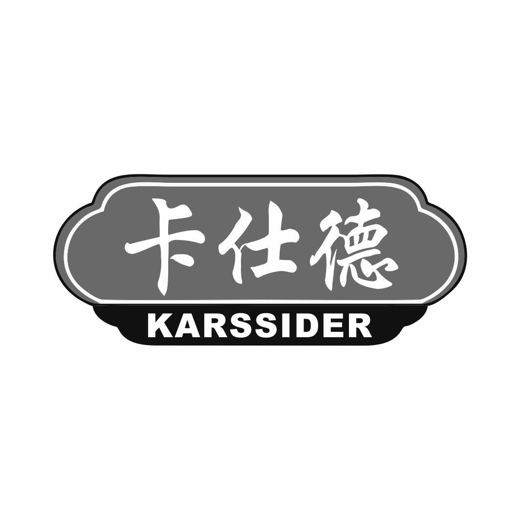 卡仕德 KARSSIDER商标转让