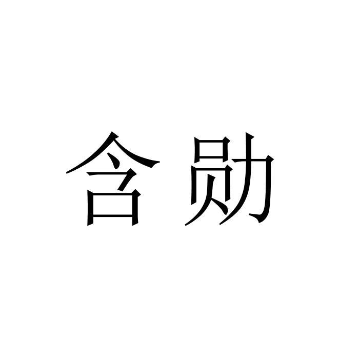 含勋商标转让