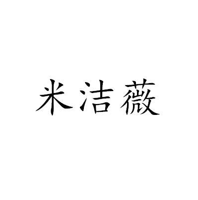 米洁薇商标转让