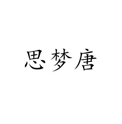 思梦唐商标转让