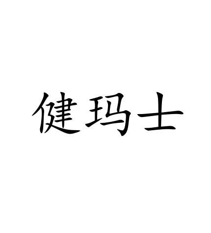 健玛士商标转让