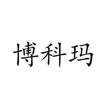 博科玛商标转让