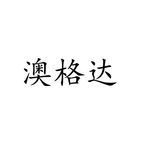 澳格达商标转让