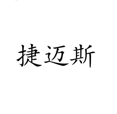 捷迈斯商标转让