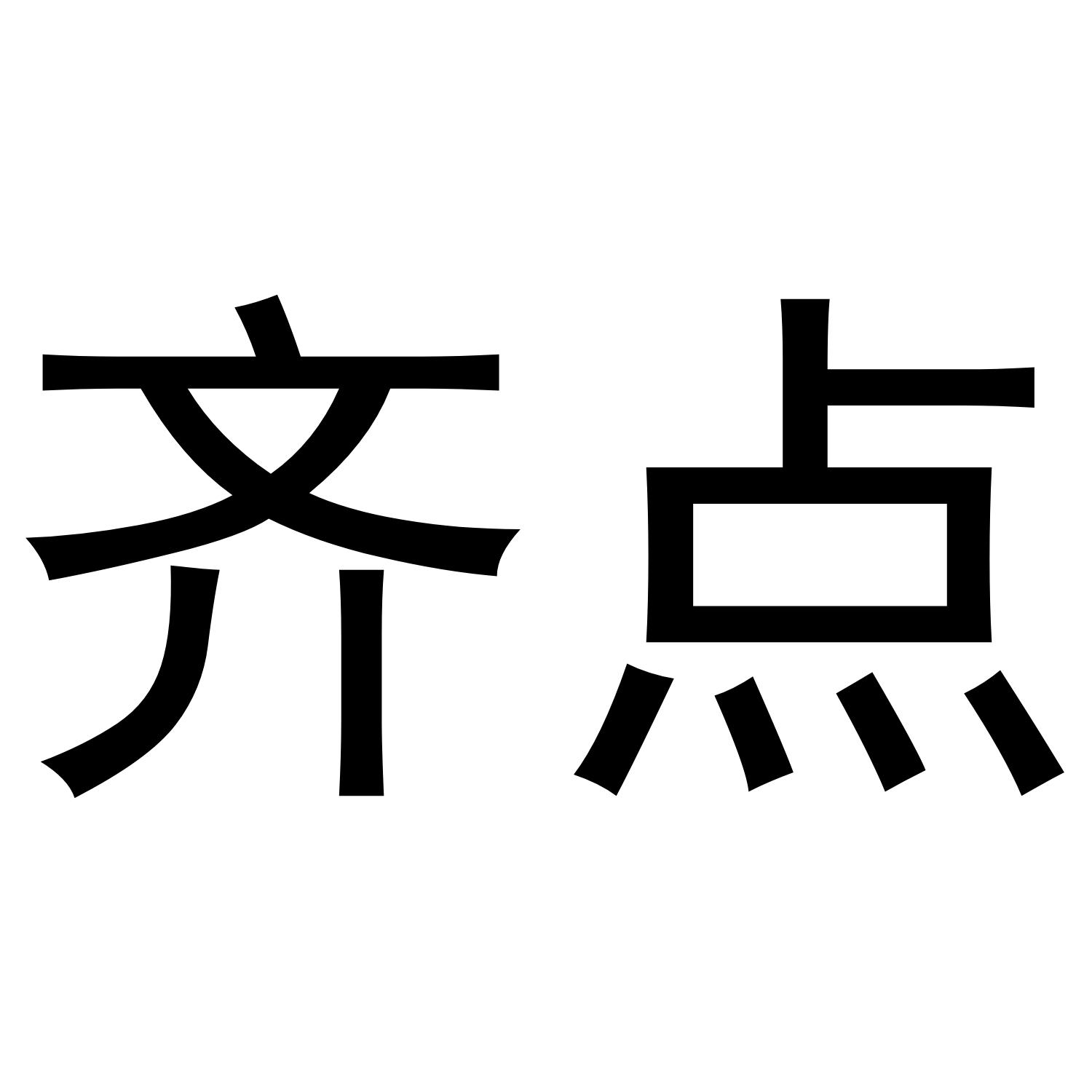 齐点商标转让