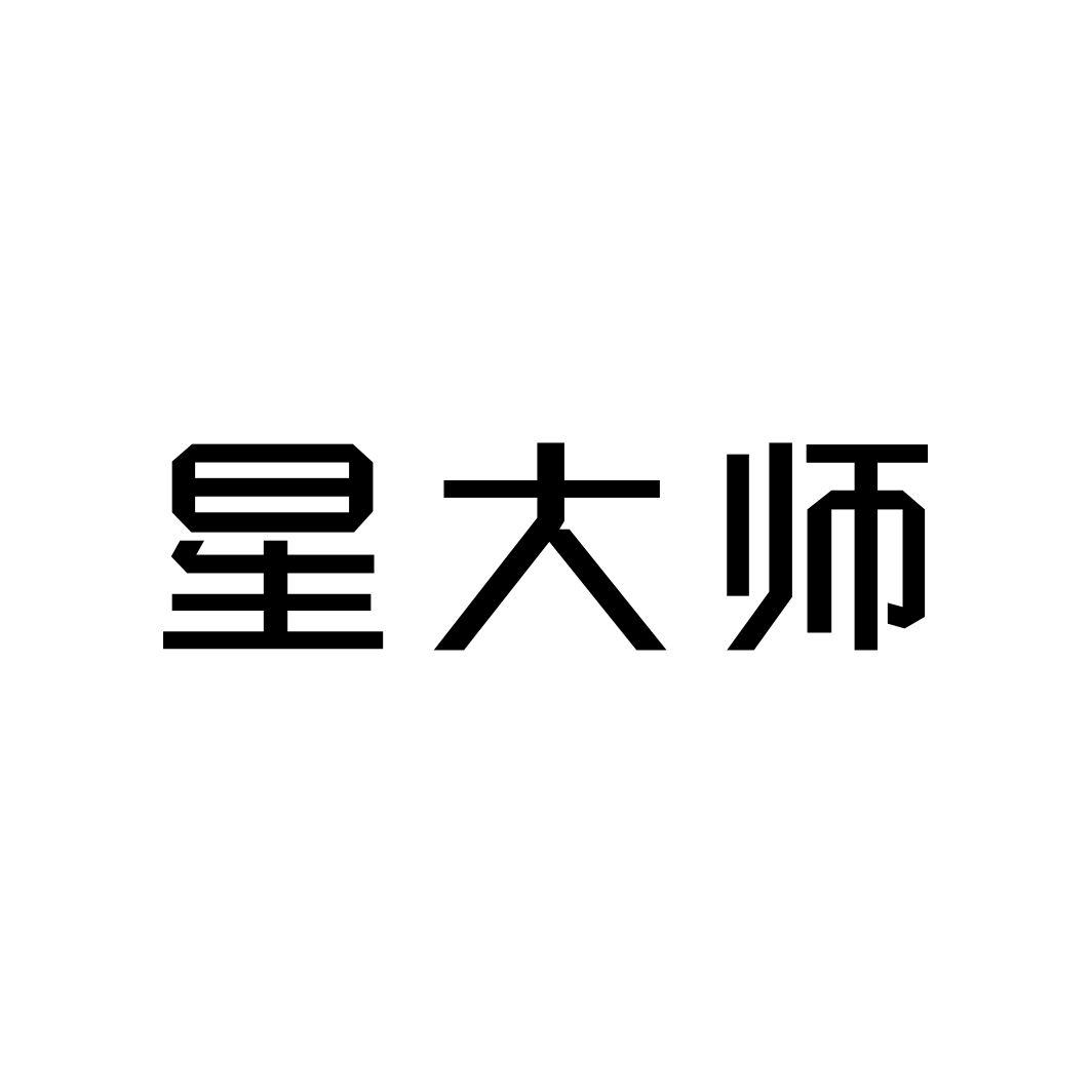 星大师商标转让