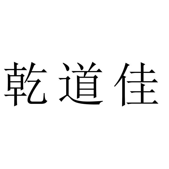 乾道佳商标转让