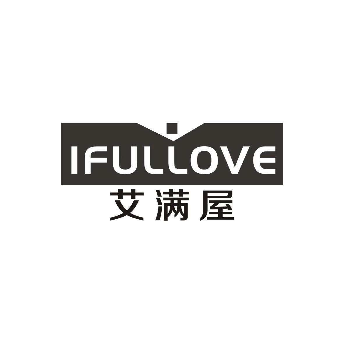 艾满屋 IFULLOVE商标转让